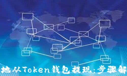 
如何安全高效地从Token钱包提现：步骤解析与注意事项