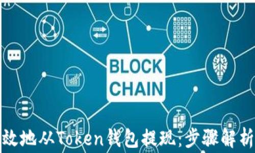 
如何安全高效地从Token钱包提现：步骤解析与注意事项