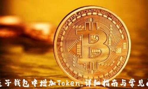 
如何在麦子钱包中增加Token：详细指南与常见问题解答
