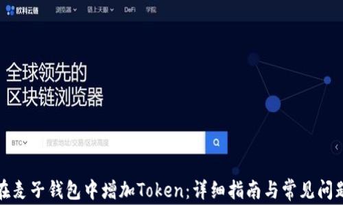 
如何在麦子钱包中增加Token：详细指南与常见问题解答