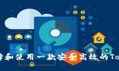 如何选择和使用一款安全