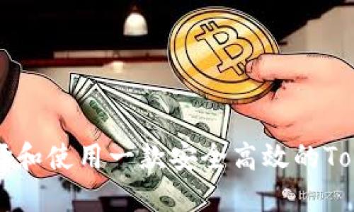 如何选择和使用一款安全高效的Token钱包