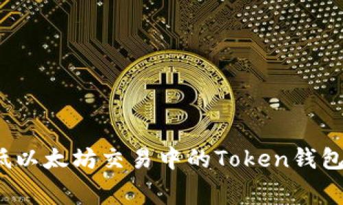 如何降低以太坊交易中的Token钱包手续费？