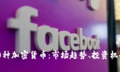 完整解读280种加密货币：
