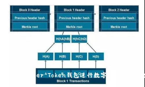如何使用Prosper Token钱包进行数字资产管理与投资