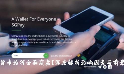 加密货币为何全面崩盘？深度解析影响因素与前景展望