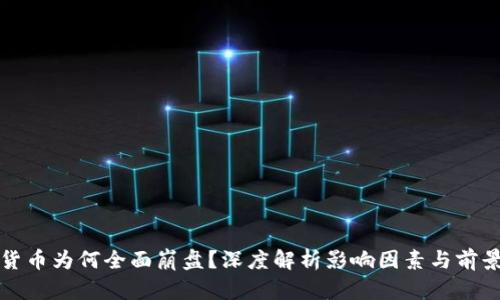 加密货币为何全面崩盘？深度解析影响因素与前景展望