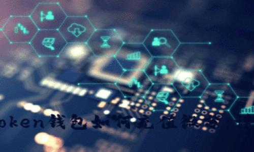 OTC Token钱包如何充值微分：详尽指南