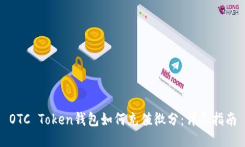 OTC Token钱包如何充值微分：详尽指南