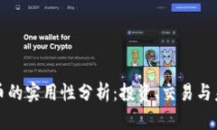 加密货币的实用性分析：