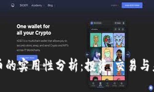 加密货币的实用性分析：投资、交易与未来展望