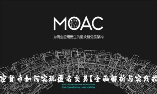 加密货币如何实现匿名交易？全面解析与实践指南