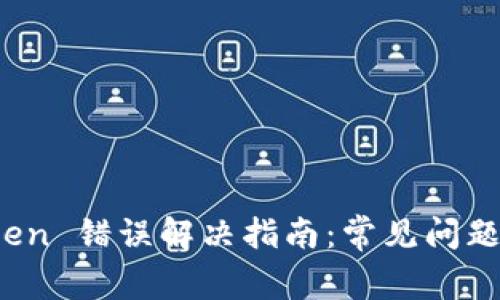 TP钱包 Token 错误解决指南：常见问题与解决方案