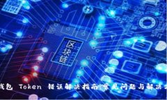 TP钱包 Token 错误解决指南