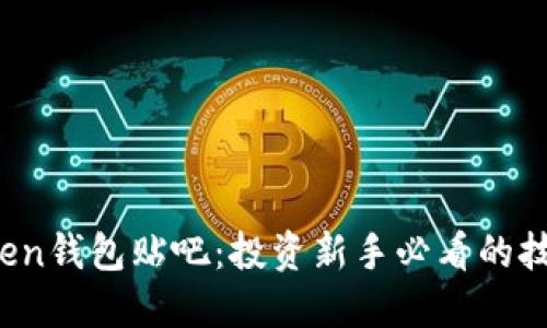 Plus Token钱包贴吧：投资新手必看的技巧与攻略