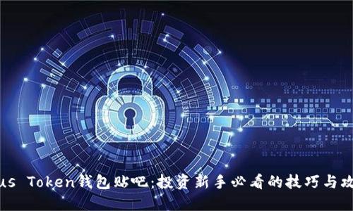 Plus Token钱包贴吧：投资新手必看的技巧与攻略