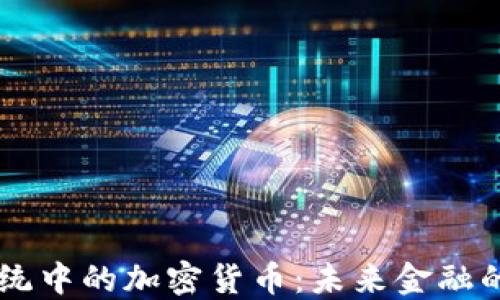 
支付系统中的加密货币：未来金融的突破口