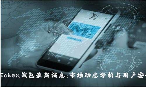 Plus Token钱包最新消息：市场动态分析与用户安全指南
