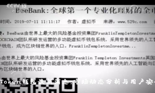 Plus Token钱包最新消息：市场动态分析与用户安全指南