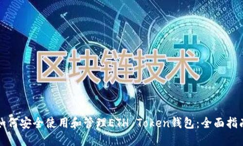 如何安全使用和管理ETH Token钱包：全面指南