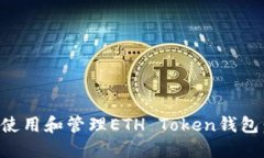 如何安全使用和管理ETH 