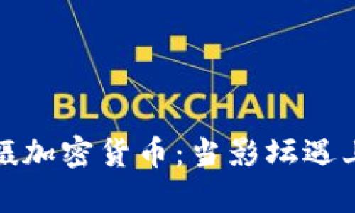好莱坞拍摄加密货币：当影坛遇上数字财富