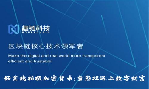 好莱坞拍摄加密货币：当影坛遇上数字财富