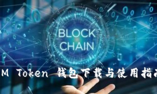 IM Token 钱包下载与使用指南