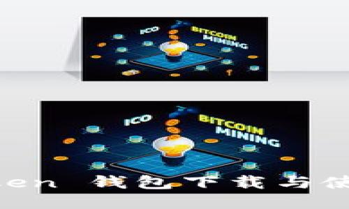 IM Token 钱包下载与使用指南