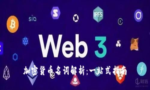 加密货币名词解析：一站式指南