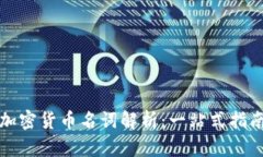 加密货币名词解析：一站