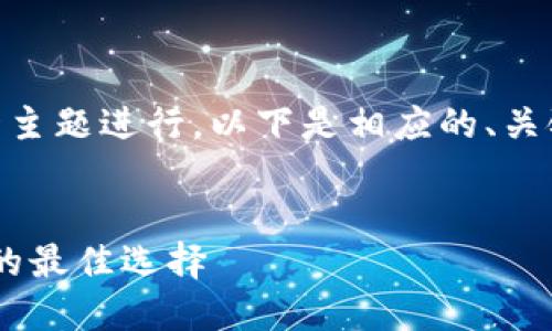 为了围绕“我token智能钱包”这一主题进行，以下是相应的、关键词、内容大纲及问题和详细介绍：

### 
我token智能钱包：数字货币管理的最佳选择