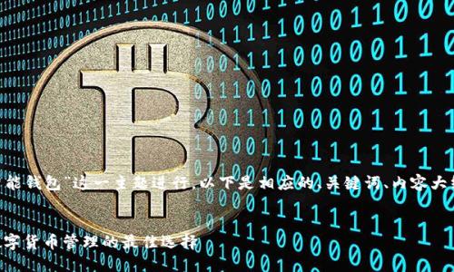 为了围绕“我token智能钱包”这一主题进行，以下是相应的、关键词、内容大纲及问题和详细介绍：

### 
我token智能钱包：数字货币管理的最佳选择