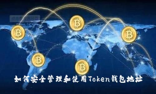 如何安全管理和使用Token钱包地址