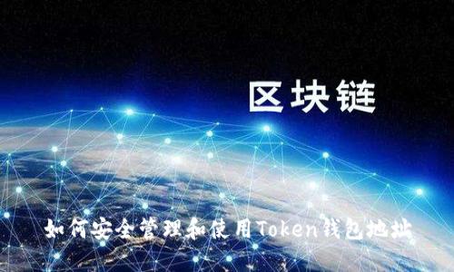 如何安全管理和使用Token钱包地址