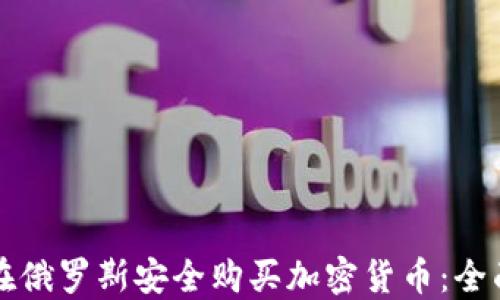 
如何在俄罗斯安全购买加密货币：全面指南
