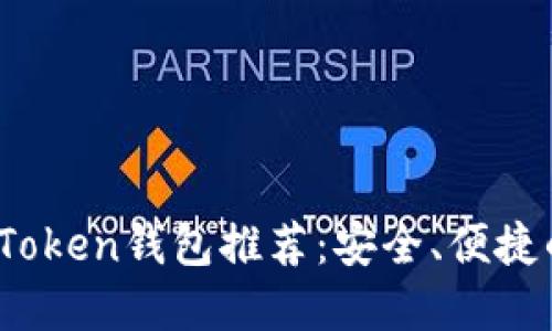 2023年最受欢迎的Token钱包推荐：安全、便捷的数字资产管理工具