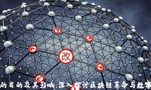 
加密货币的目的及其影响：深入探讨区块链革命与数字金融未来