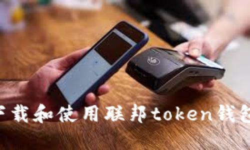 如何快速下载和使用联邦token钱包：完整指南