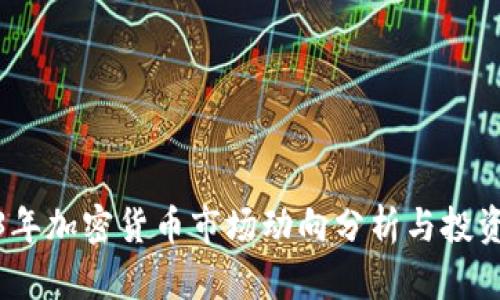2023年加密货币市场动向分析与投资策略