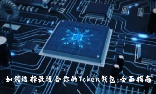 如何选择最适合你的Token钱包：全面指南