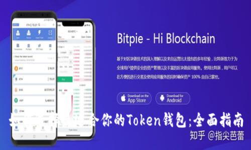 如何选择最适合你的Token钱包：全面指南