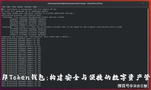 联邦Token钱包：构建安全与便捷的数字资产管理