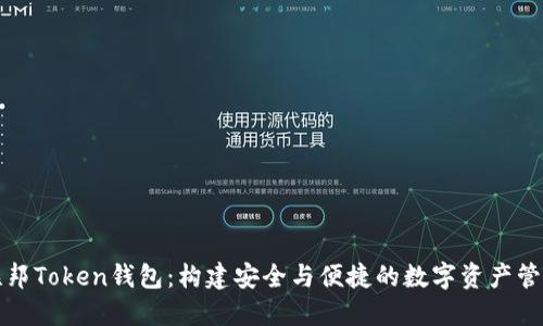 联邦Token钱包：构建安全与便捷的数字资产管理