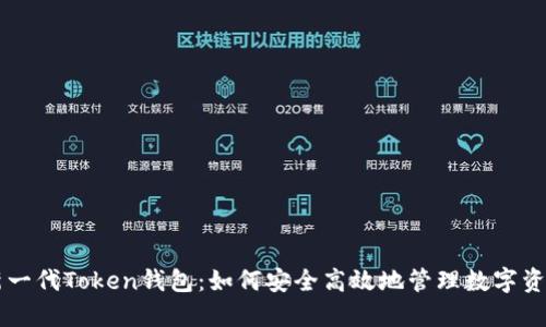 新一代Token钱包：如何安全高效地管理数字资产