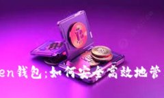 新一代Token钱包：如何安全