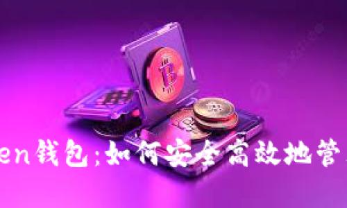 新一代Token钱包：如何安全高效地管理数字资产