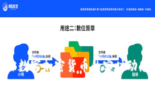 如何高效追踪数字加密货币的实时动态与市场趋势