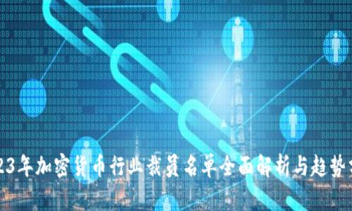 2023年加密货币行业裁员名单全面解析与趋势分析