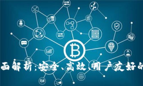 Max Token钱包全面解析：安全、高效、用户友好的数字货币管理平台